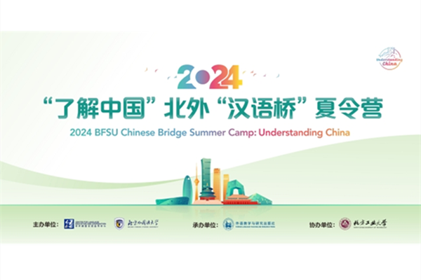 2024 BFSU Chinese Bridge Summer Camp kicks off 