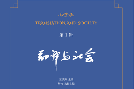 BFSU launches Translation and Society journal