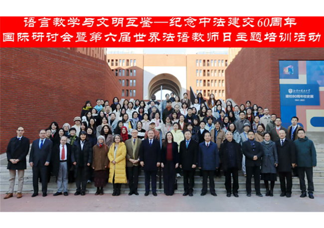 Seminar marking 60 years of China-France relations held at BFSU