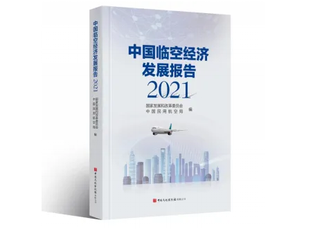 《中国临空经济发展报告2021》出版发行