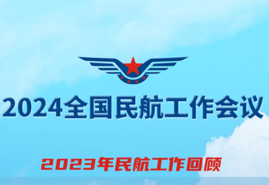 一图读懂2024民航工作报告