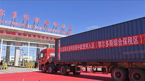 First China-Europe return freight train enters Ordos Comprehensive Bonded Zone