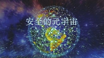 如何保障元宇宙的网络安全？